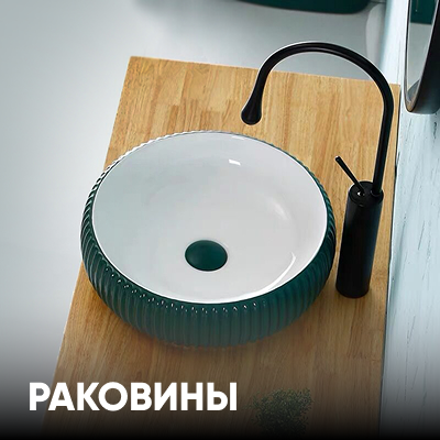 Раковины