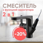 -20% на уникальный смеситель с ирригатором!
